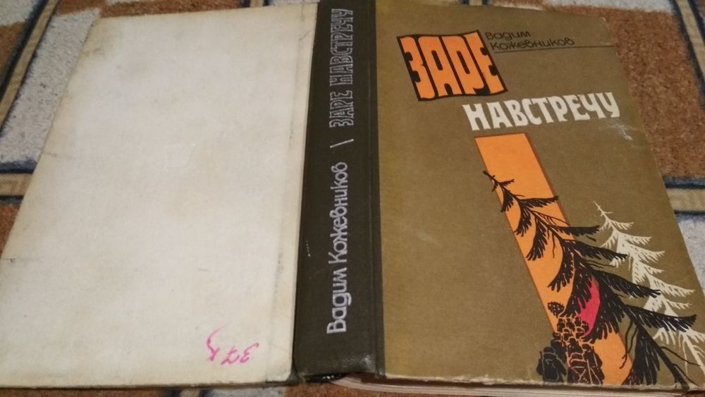 Кожевников В.М. Заре навстречу. К.:Рад.шк.,1985. 520с.