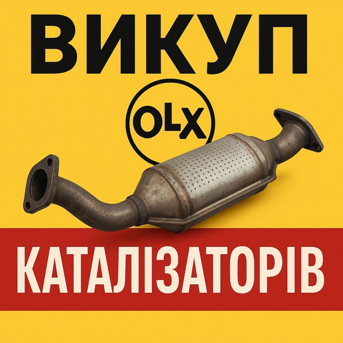 Купим ваш катализатор