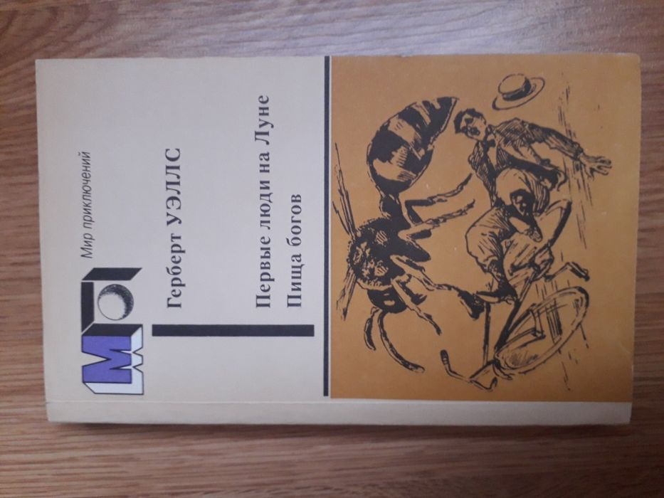Г. Уэллс. Пища богов, Первые люди на луне