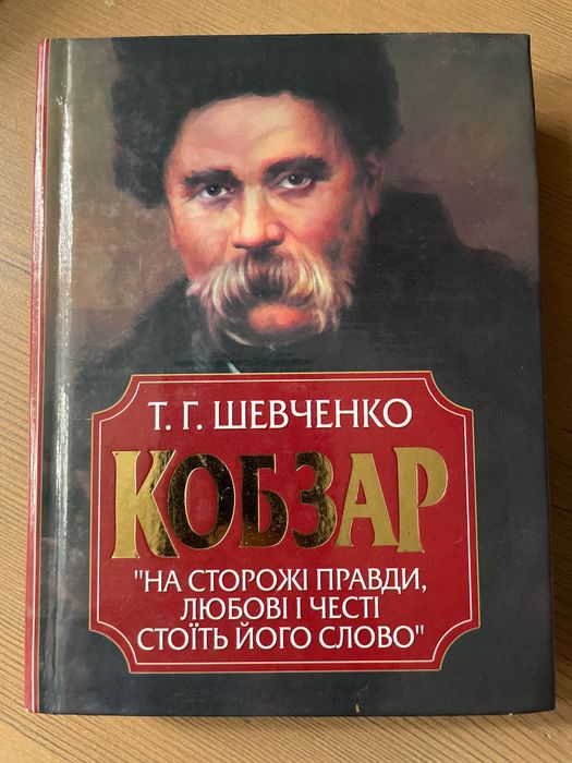 Книга КОБЗАР Т.Г. Шевченко