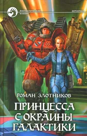 С. В. Лукьяненко. Принцесса с окраины галактики