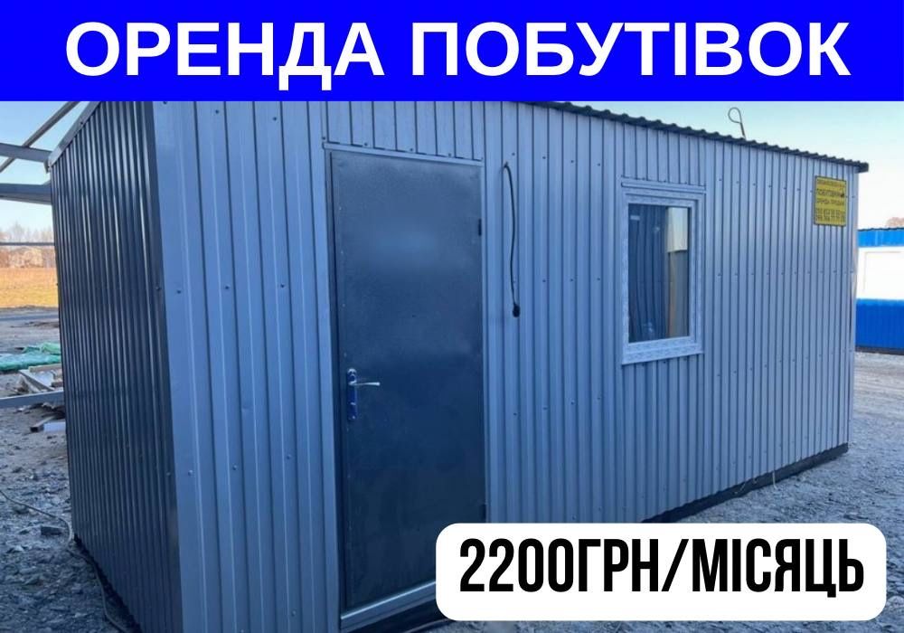 Аренда вагончика - 2200грн/мес. Вагончик. Бытовка. Побутівка. Прорабка