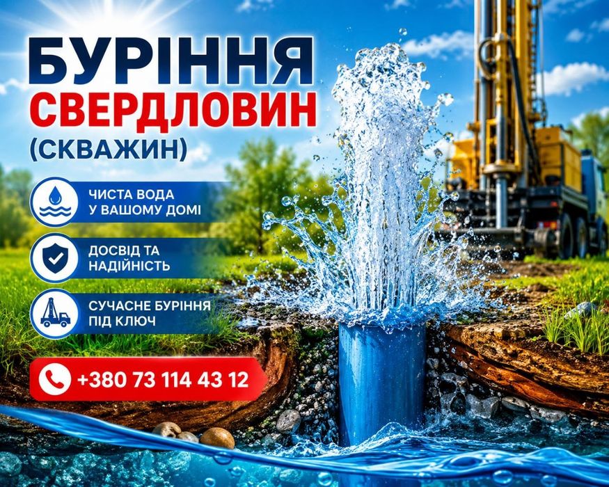 Бурение скважин (свердловин)