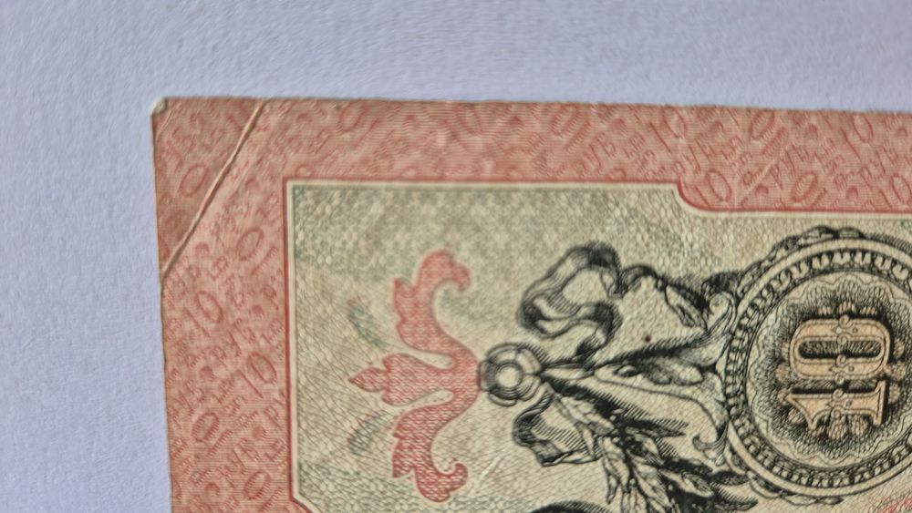 Stary banknot 10 rubli z 1909 r
