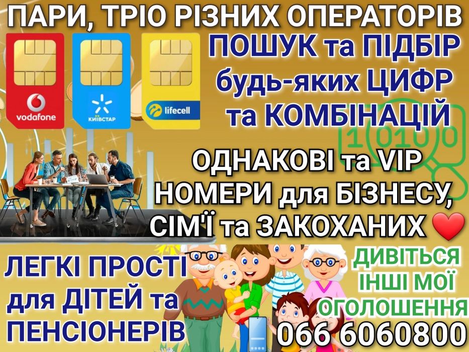 Koмплект 3 sim: Kyivstar Vodafone Life! Тріо номерів різних операторів