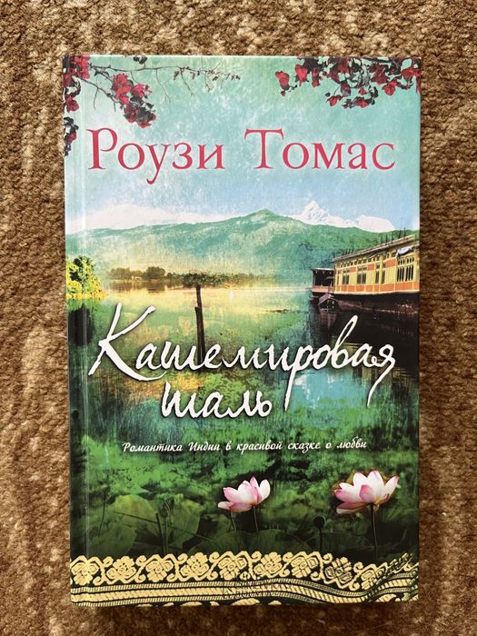 Роузи Томас «Кашемировая шаль» російською мовою