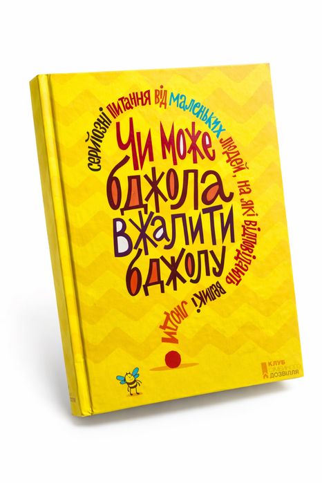 Книга «Чи може бджола вжалити бджолу?»