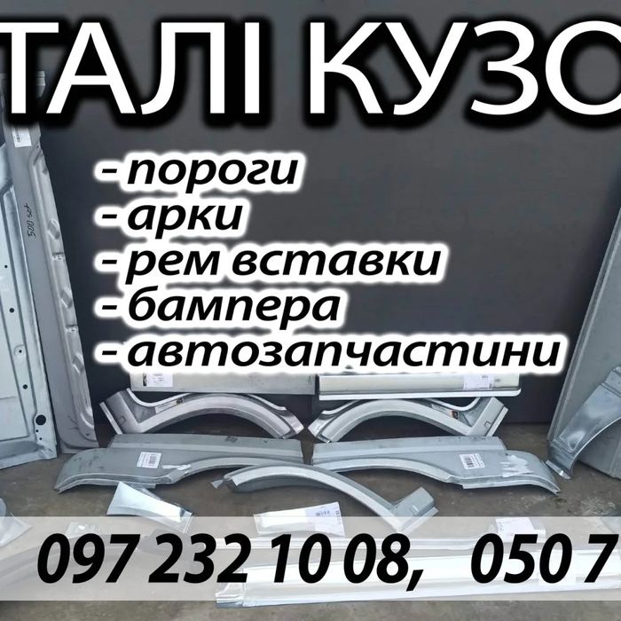 Підбір Деталей кузова ,автозапчастини