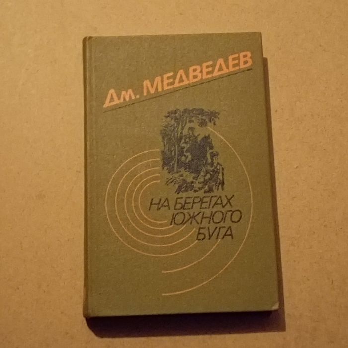 Д.М.Медведів На берегах южного бугу