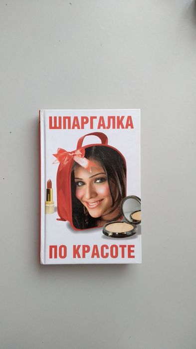 Книга"Шпаргалка по красоте", Вера Голутвина