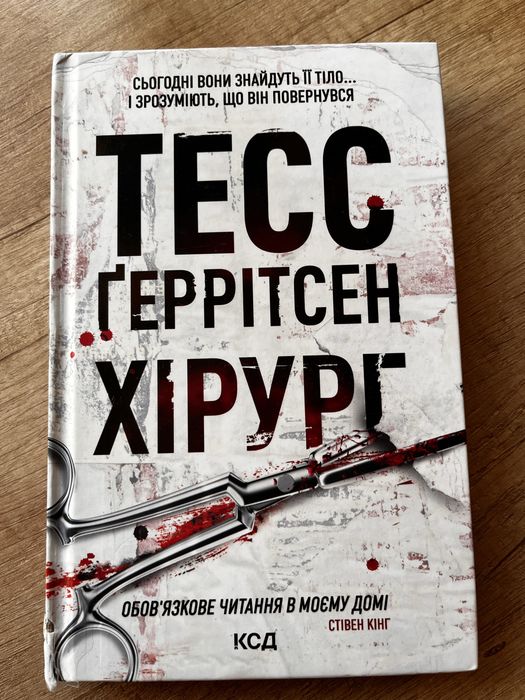 Хірург Тесс Геррітсен