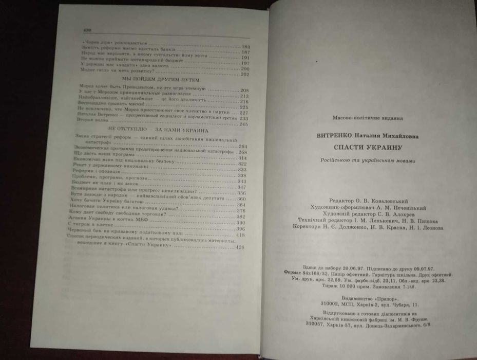 Спасти Украину - Наталия Витренко