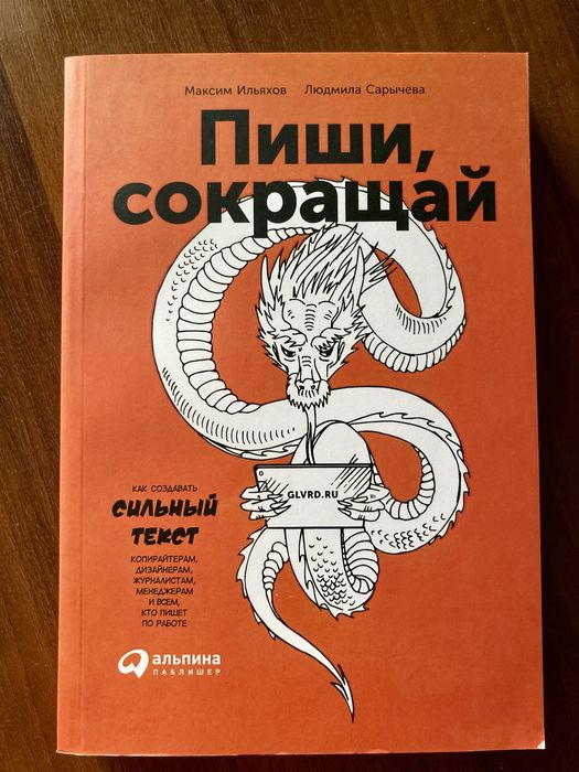 «Пиши, сокращай» Максим Ильяхов