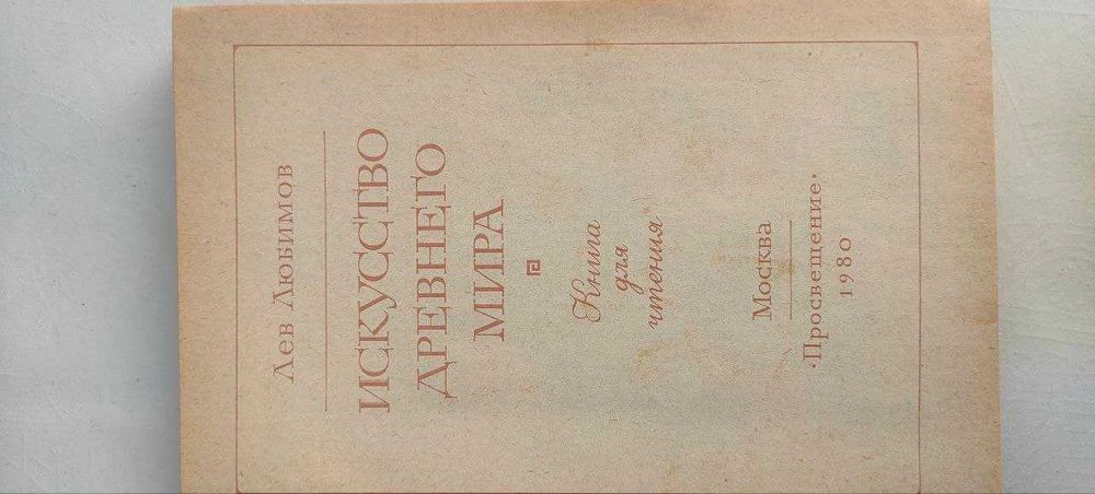 Лев Любимов. Искусство древнего мира 1980 г.