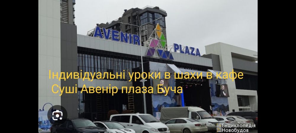 Безкоштовно уроки в Шахи Авенір Плаза Буча кафе Суші