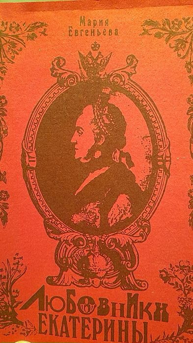 М. Евгеньева. Любовники Екатерины Великой