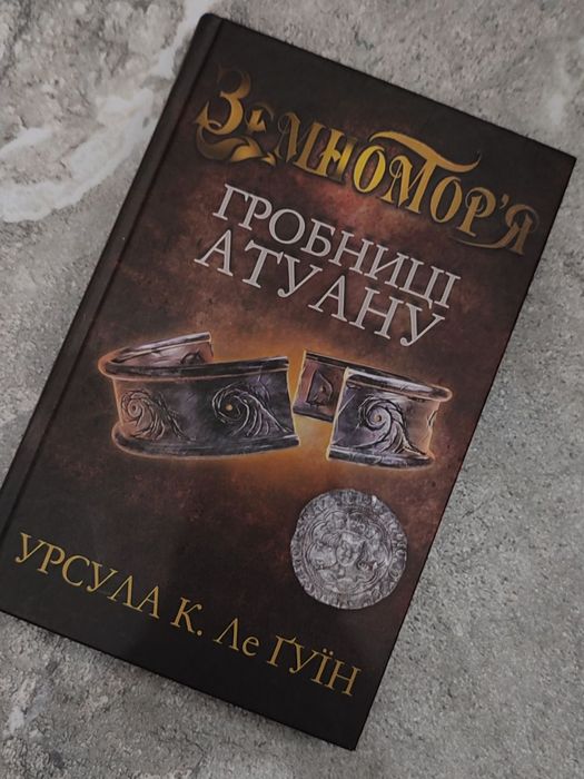 книга " земномор'я гробниці атуану"
