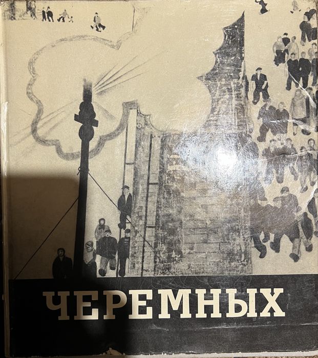 Книга. Черемных. 1970г.