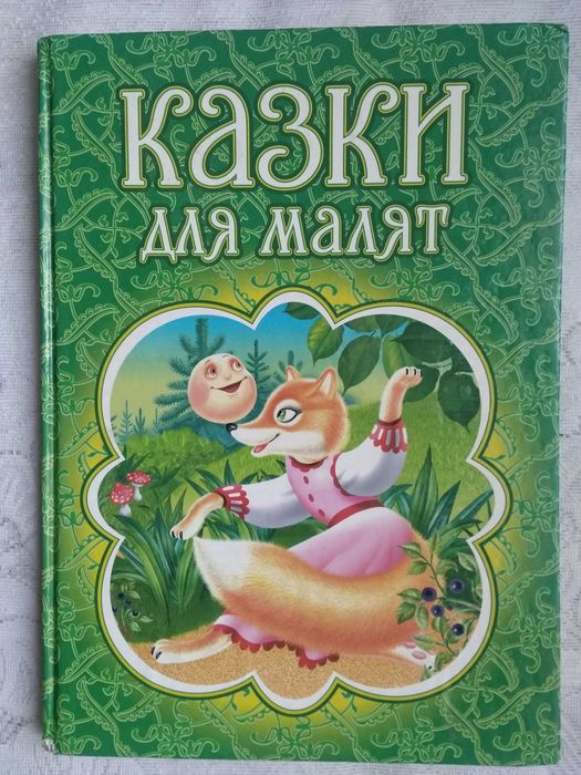 Сказки для малышей