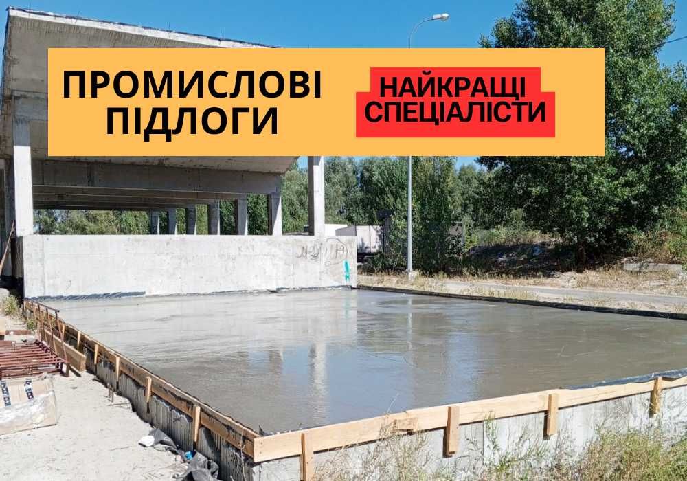 Промислова підлога з топінгом + Заливка промислової підлоги ‼️ Бетонні підлоги - промислова підлога Київ