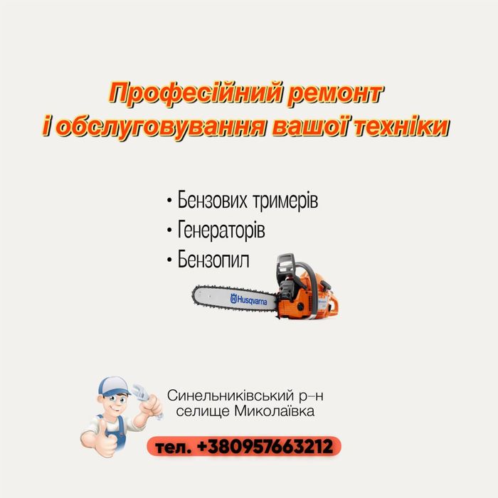 Ремонт та обслуговування