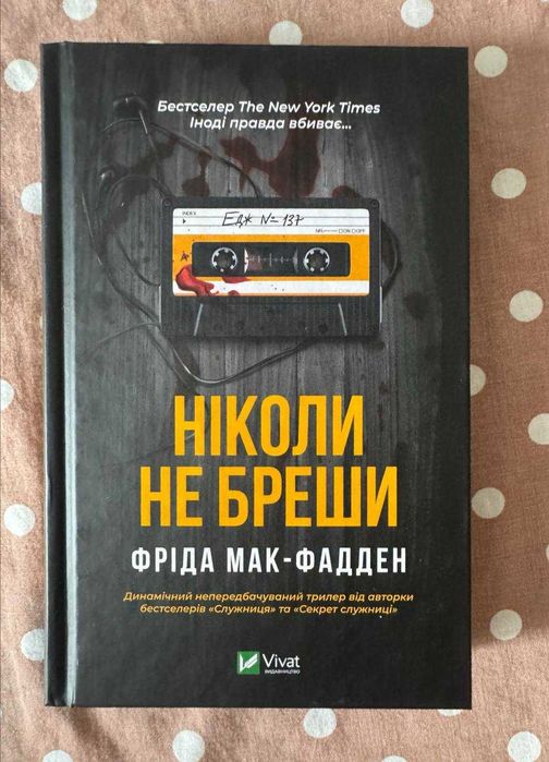 Ніколи не бреши - Фріда Мак-Фадден