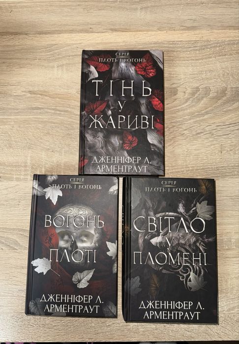КОМПЛЕКТ З 3 КНИГ-Дженніфер Л. Арментраут «Плоть і вогонь» 1.Тінь у жариві 2.Вогонь у плоті 3.Світло у пломені