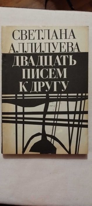С. Аллилуева. Двадцать писем к другу