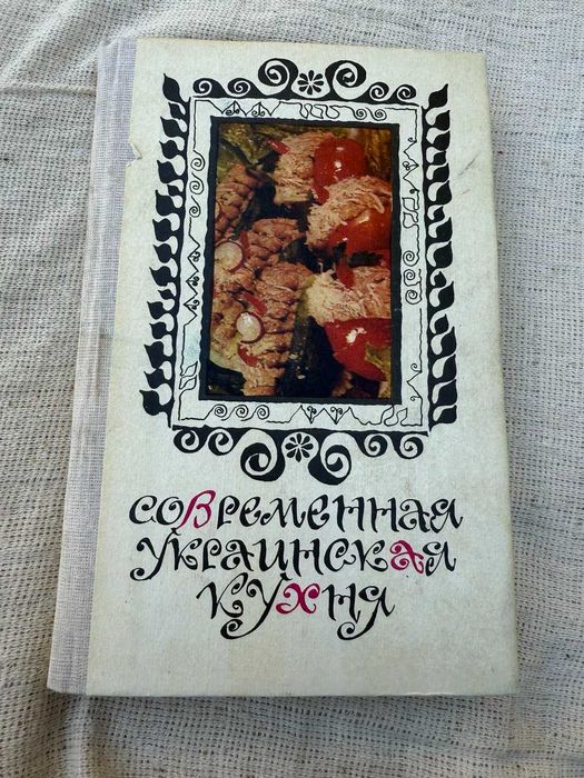 С.А. Шалимов, Е.А. Шадура. Современная украинская кухня