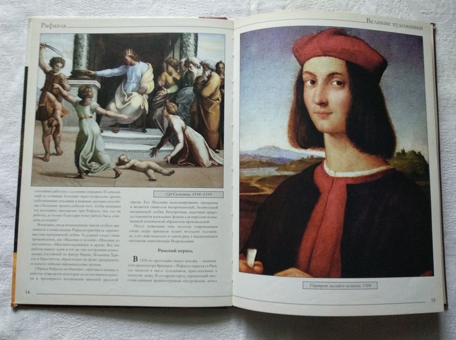"Рафаэль" из серии книг "Великие художники".