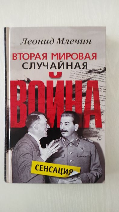Млечин Вторая мировая случайная война