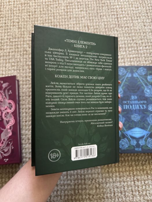 Серія книг «Палкий поцілунок» Дженніфер Л. Арментраут