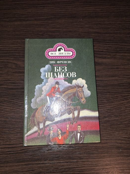 Д. Френсис. Без шансов