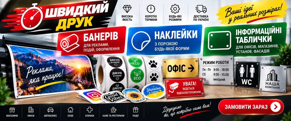 Виготовлення банерів, табличок, наклейок, підготовка дизайну