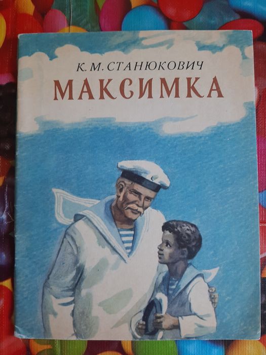 К.М. Станюкович. Максимка