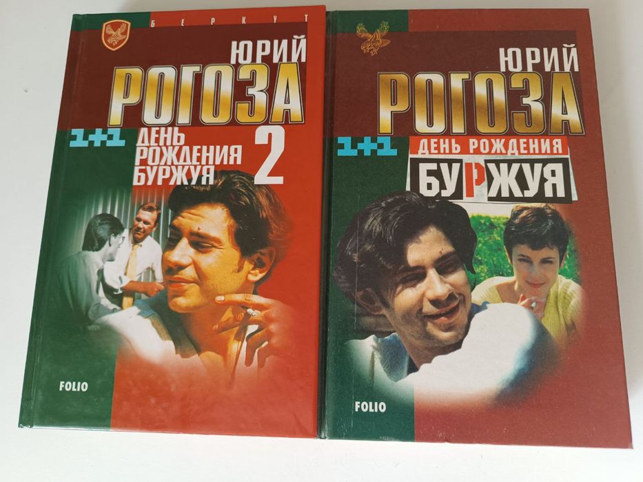 Книги День рождения буржуя  та День рождения буржуя 2.  Комплект .