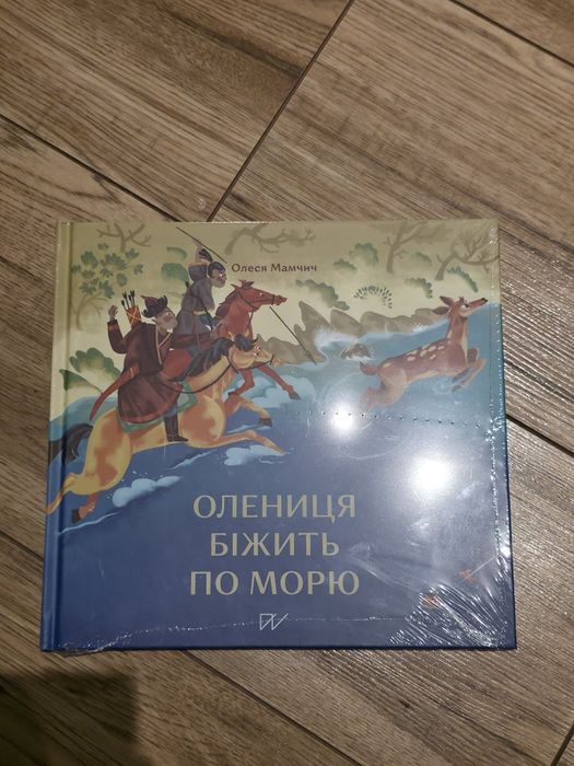 Книга олениуя біжить по морю
