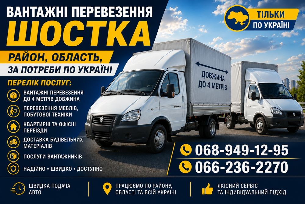 Вантажні перевезення по місту Шостка