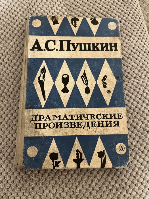 А.С. Пушкин. Драматические произведения
