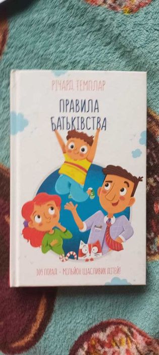 Р. Темплар. Правила родительства