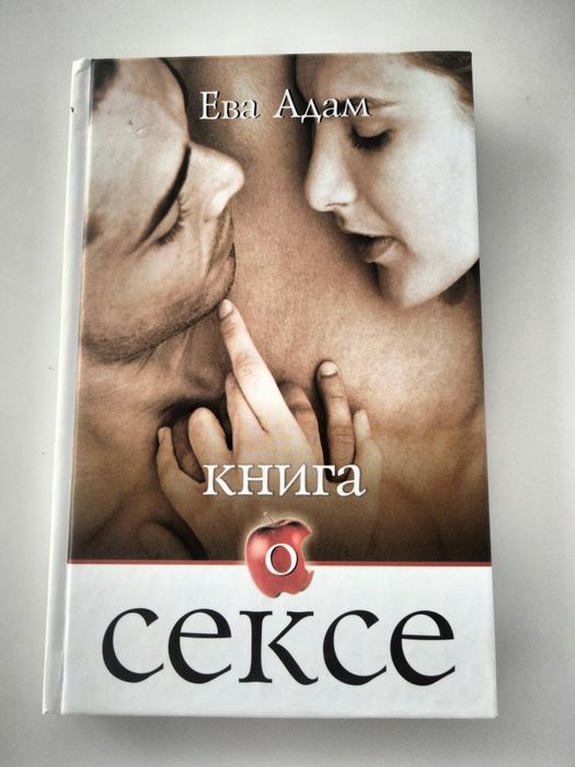 Ева Адам "Книга о сексе", отл.сост., недорого!