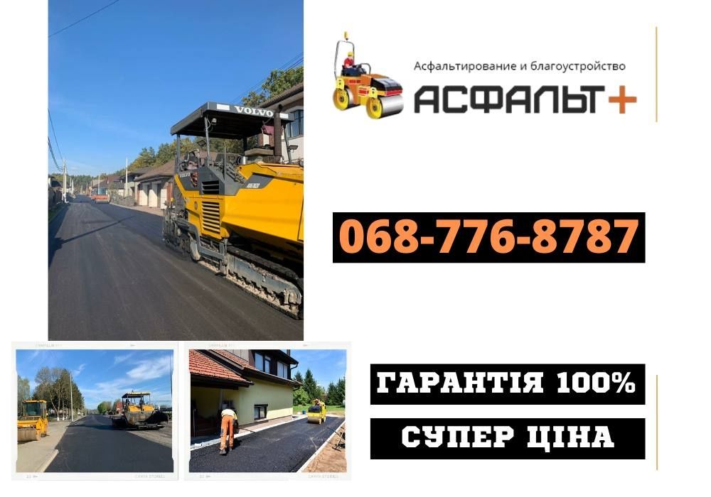 Укладка Асфальта Киев и Киевская область! Асфальтирование! Ремонт Ям!