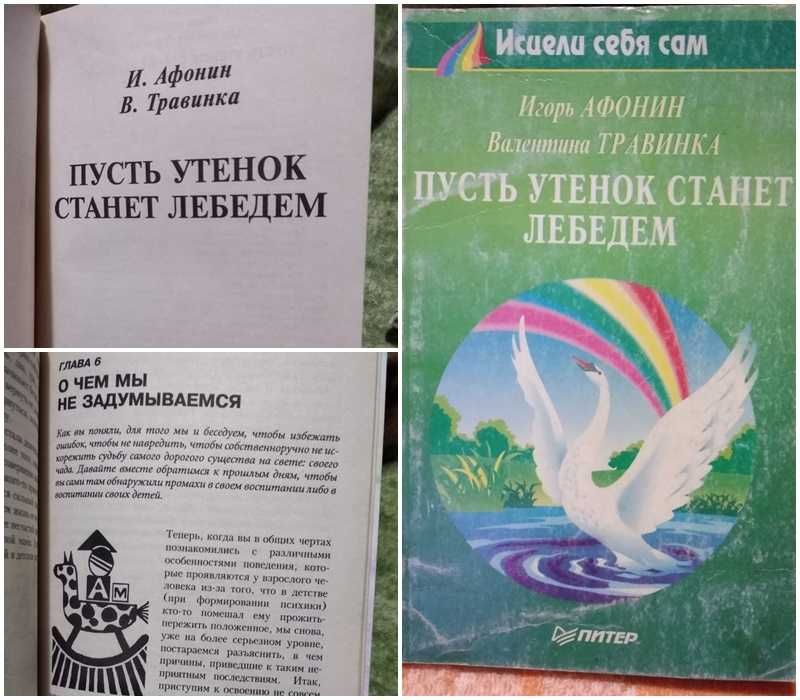 Комплект книг Травинка Пусть утенок станет лебедем и Исцели себя сам