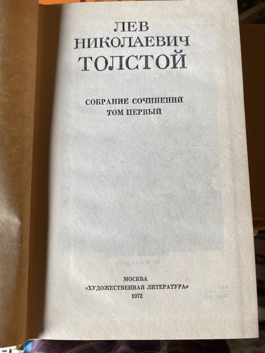 Л.Н. Толстой. Собрание сочинений в 12 томах