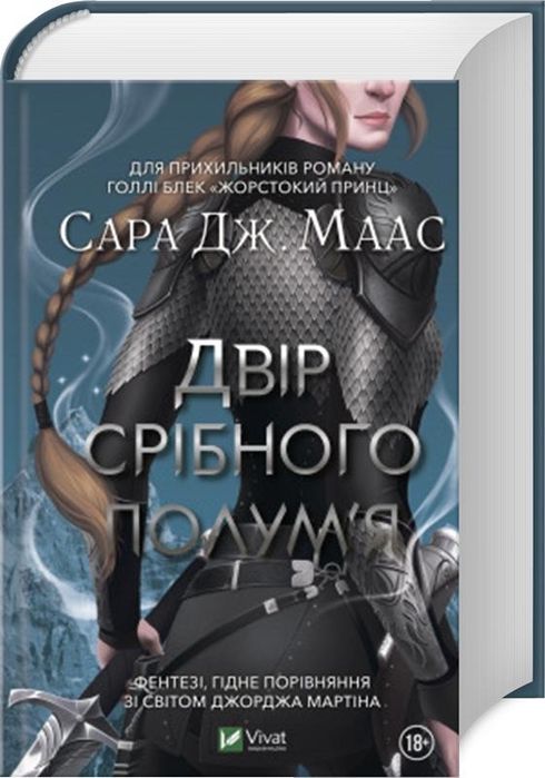 Двір срібного полум'я - Сара Дж. Маас