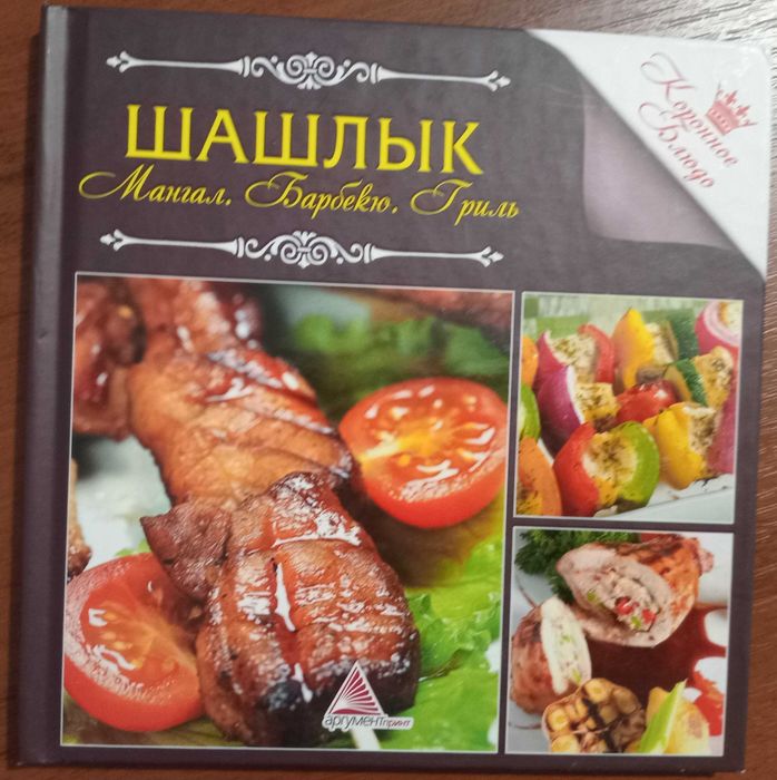 Кулинарная книга "Шашлык. Мангал. Барбекю.Гриль" Коронное блюдо