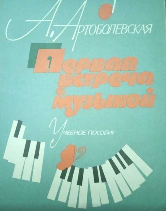 Первая встреча с музыкой. Анна Артоболевская Самоучитель