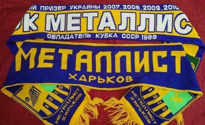 Шарф ФК Металлист Харьков - 2 шт.