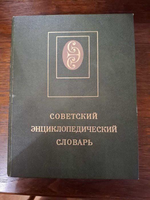 Советский энциклопедический словарь