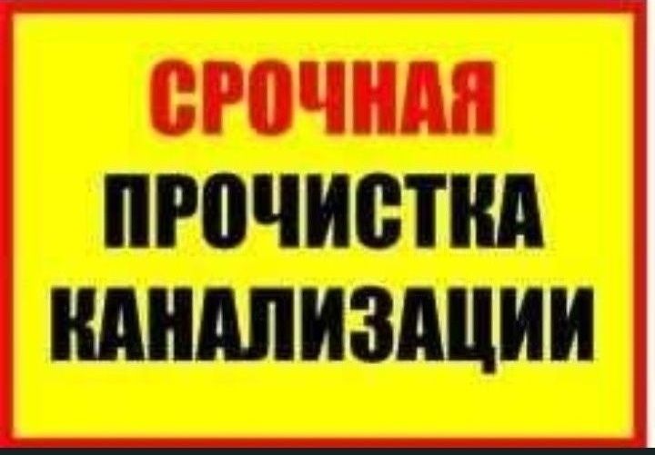 Прочистка канализации Харьков и область.